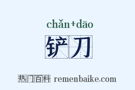 铲刀是什么意思的图片